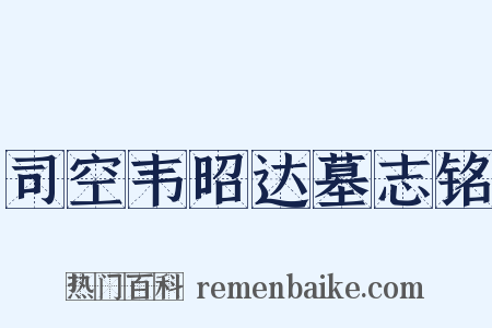 司空韦昭达墓志铭是什么意思的图片